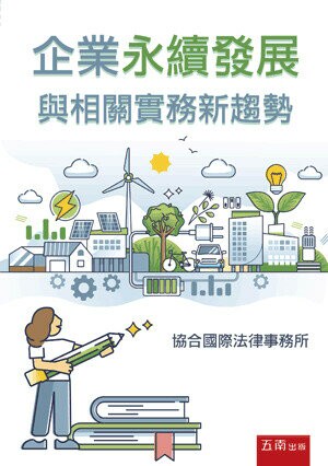 企業永續發展與相關實務新趨勢 (1版) 協合國際法律事務所 2023 五南