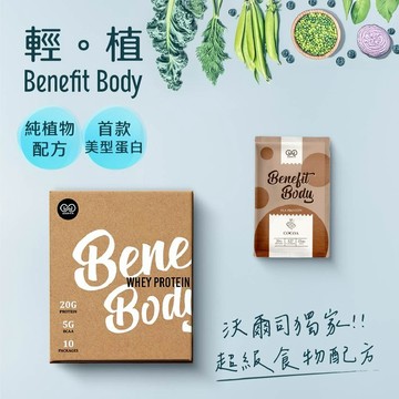 【WORTH 沃爾司】Benefit Body 輕植蛋白-黑金可可(10包/盒)