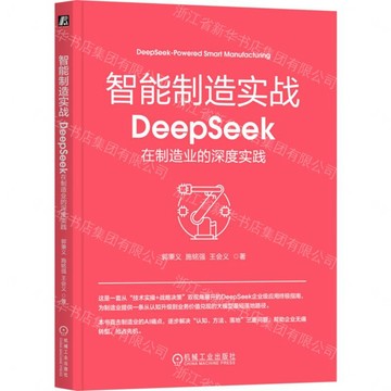 智慧製造實戰(DeepSeek在製造業的深度實踐)丨天龍圖書簡體字專賣店丨9787111795049 (tl2605)