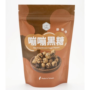 【添糖】嘣嘣黑糖-爆米花✿非油炸•黑糖•派對首選•辦公室零食 台灣伴手禮/經典風味/新品上市/台灣製造