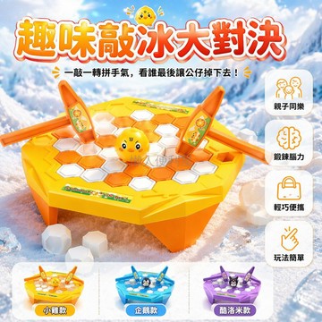 台灣出貨✨ 桌面破冰玩具 兒童益智遊戲 親子互動對戰 敲冰塊趣味玩具 家庭聚會禮