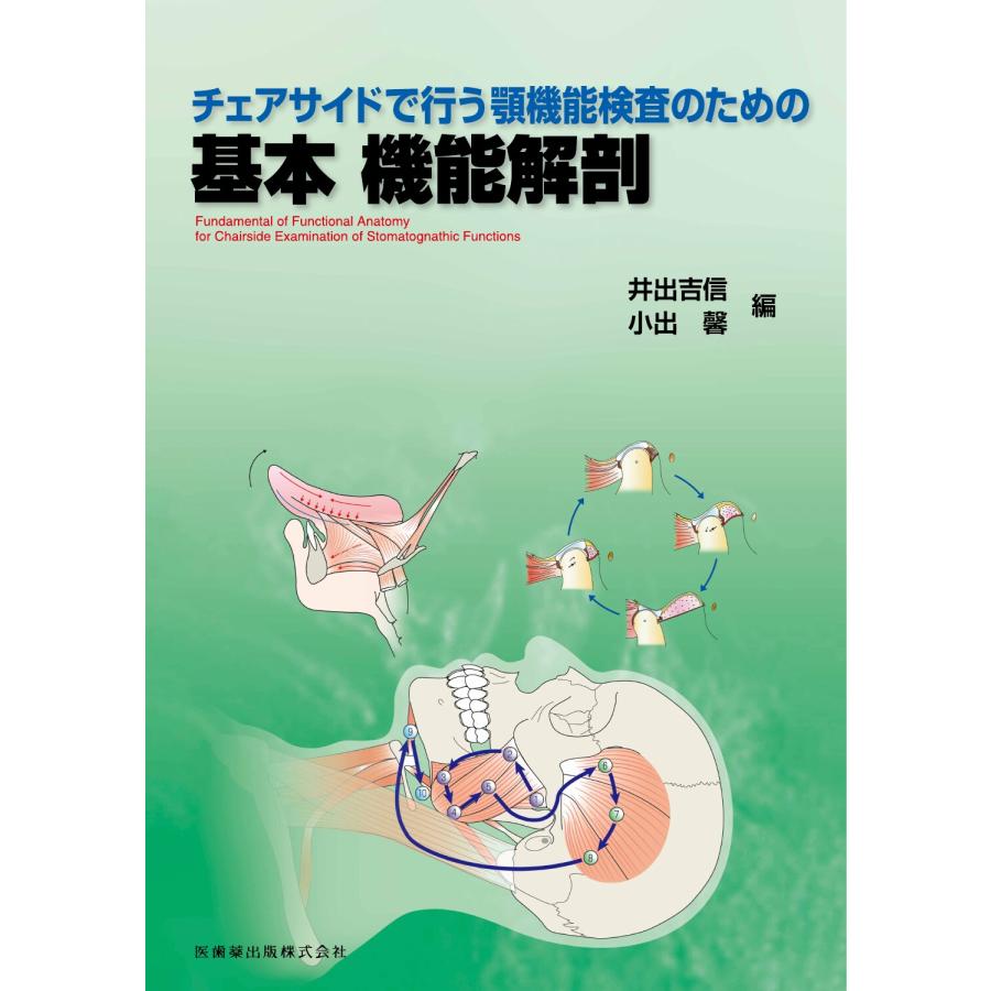 チェアサイドで行う顎機能検査のための基本機能解剖 井出吉信