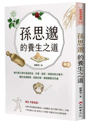 孫思邈的養生之道：唐代藥王教你透過飲食、衣著、起居、按摩到氣功著手，讓你返[二手書_良好]
