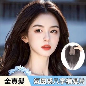 ✨️現貨隔日到達 新升級隱形【V型無邊】真髮隨意分髮縫 全手鉤織 補髮片 銜接自然 不翹邊 髮根立體蓬鬆 頭頂補髮 假髮