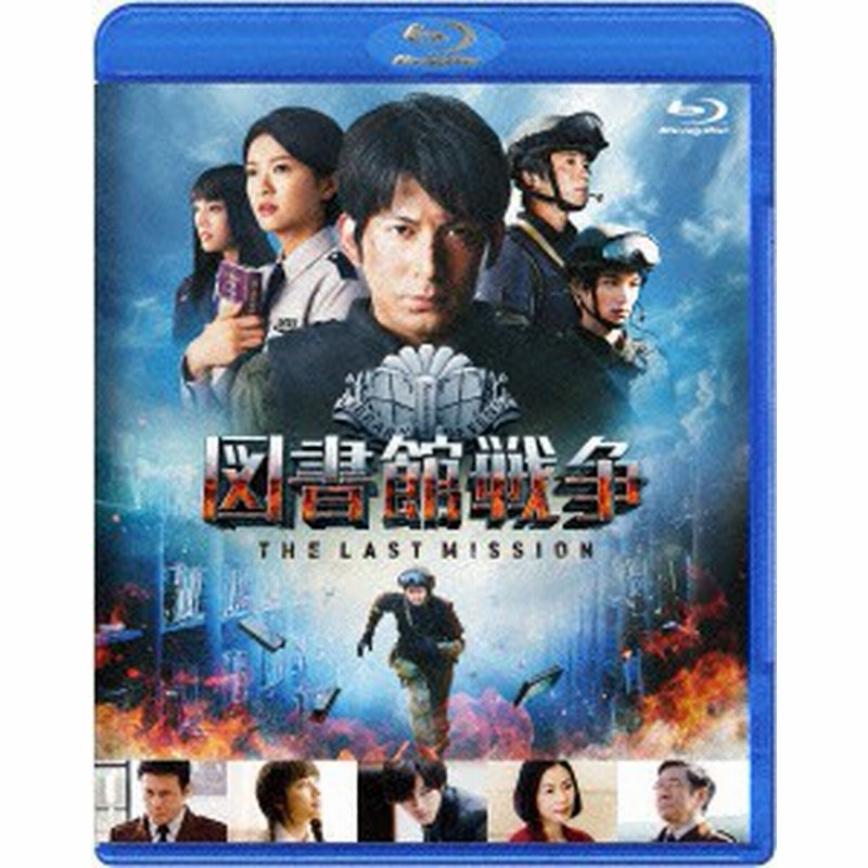 Blu Ray 図書館戦争 The Last Mission ブルーレイ スタンダードエディシ 岡田准一 榮倉奈々 Daxa 4951 オカダ ジユンイチ 通販 Lineポイント最大1 0 Get Lineショッピング