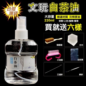 台灣現貨💥 白茶油 壽山玉石文玩 養護油 翡翠蜜蠟瑪瑙猛獁牙和田玉水晶 保養油 文玩保養油