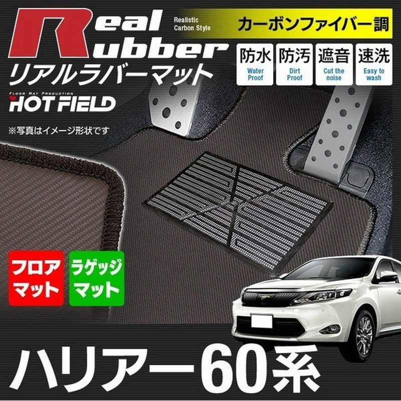 トヨタ ハリアー フロアマット＋トランクマット ラゲッジマット 60系 2017.6〜2020.5モデル対応 ◇ カーボンファイバー調 リアルラバー  HOTFIELD 送料無料 通販 LINEポイント最大0.5%GET | LINEショッピング