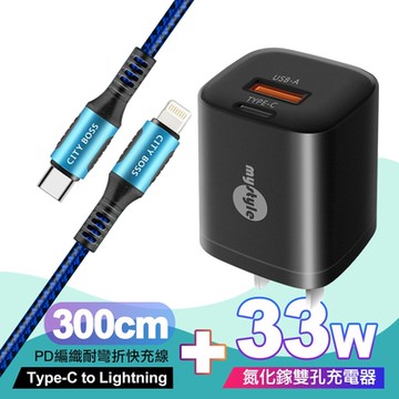 Mystyle 迷你Gan 33W氮化鎵PD+QC充電器黑 +CityBoss Type-C to Lightning PD編織耐彎折快充線-藍300cm iphone14 Pro系列快充