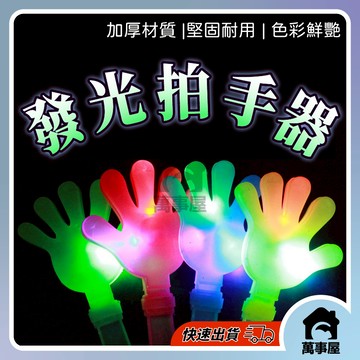 拍拍手 發光手掌拍 派對道具 發光手拍 手掌拍手 活動助威道具 表演道具 演唱會 發光拍手器 手掌發光玩具 A0045
