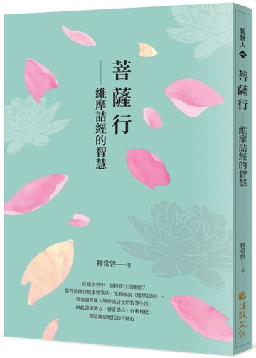菩薩行--維摩詰經的智慧[二手書_全新]