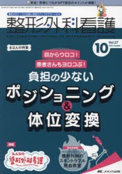 整形外科看護 第27巻10号（2022-10） [本]