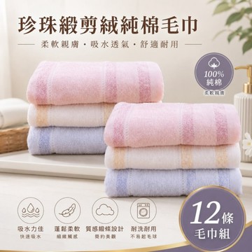 珍珠緞純棉剪絨毛巾(12條毛巾組) 【台灣興隆毛巾專賣】柔軟親膚