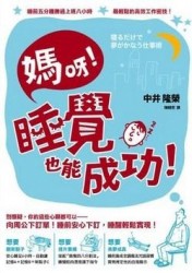 媽呀，睡覺也能成功！睡前五分鐘勝過上班八小時，最輕鬆的高效工作密技[二手書_普通]