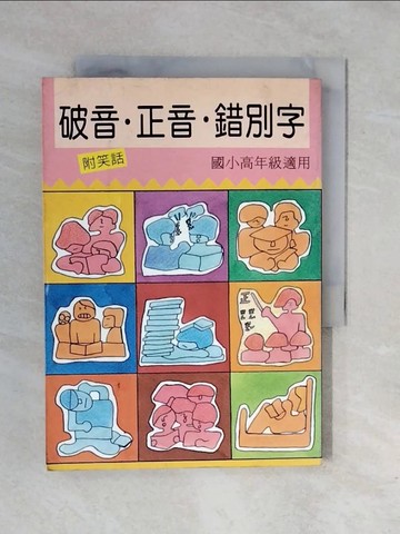 【書寶二手書T8／國中小參考書_XRK】破音．正音．錯別字：國小高年級適用_精平裝： 平裝本