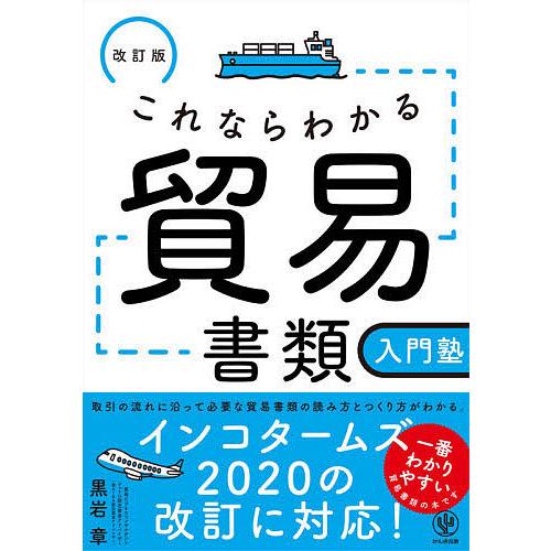 これならわかる貿易書類入門塾