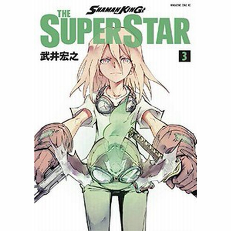 新品 シャーマンキング スーパースター Shaman King The Super Star 1 5巻 最新刊 全巻セット 通販 Lineポイント最大1 0 Get Lineショッピング