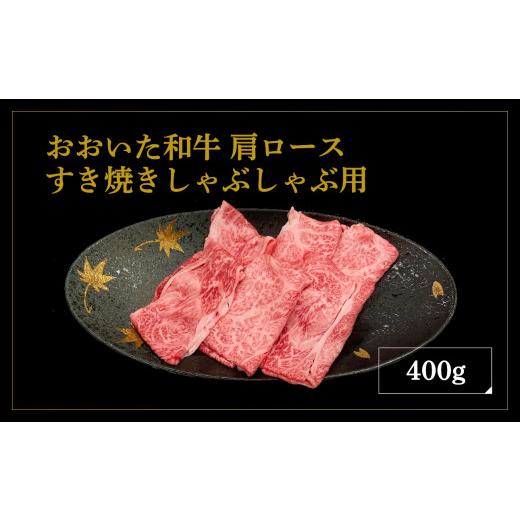 ふるさと納税 大分県 大分市 厳選A4〜A5等級 おおいた和牛 肩ロースすき焼きしゃぶしゃぶ用 400g