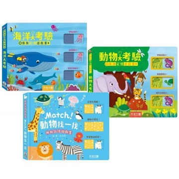 禾流_推推記憶遊戲書-海洋大考驗／動物大考驗／Match! 動物找一找