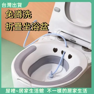 【優選產品】💌免運🔥坐浴盆 免蹲浴盆 馬桶盆 可折疊坐浴盆 痔瘡泡盆 通用式馬桶坐盆 沖洗器 溫水坐浴 洗屁屁神器
