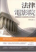 法律電影院: 精闢解析18部經典法律電影  蔡兆誠 2007 五南