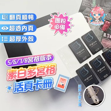 🌟現貨24H出🌟素白多宮格卡冊 五格卡冊 七格卡冊 八格卡冊 (G)I-DLE 活頁卡冊 無屬性卡冊 小卡冊 拍立得相簿