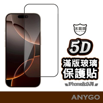 水晶盾 真5D滿版保護貼 玻璃貼 適用iPhone 16 15 14 13 12 11 ProMax XR Xs 7/8