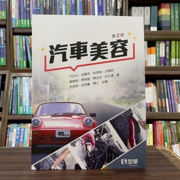 <全新>全華出版 工業、大學用書【汽車美容(許文濃、徐慧萍)】（2025年4月2版）(0615401)
