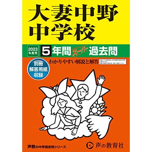 大妻中野中学校 2023年度用 5年間スーパー過去問