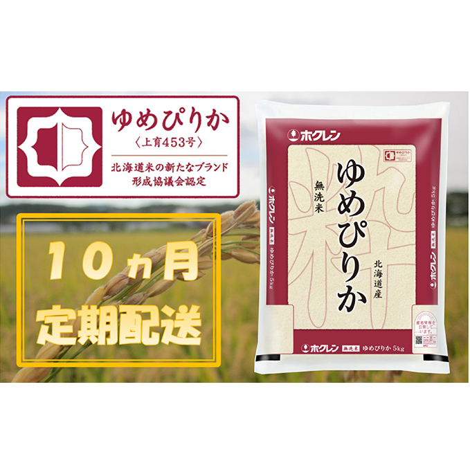 米 定期便 5kg 無洗米 10ヶ月 ゆめぴりか ホクレンゆめぴりか ANA機内食採用