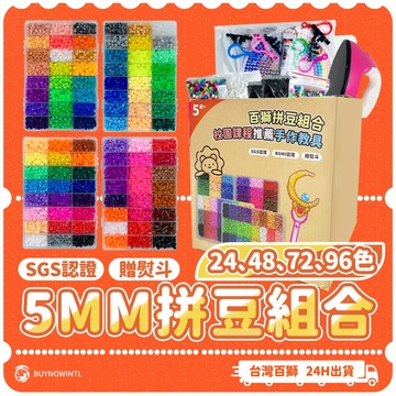 台灣製 百獅5mm拼豆組合 96色 夜光 雙色送1:1圖冊 拼豆豆 贈特殊色體驗包 送熨斗 附拼豆材料包 交換禮物首選