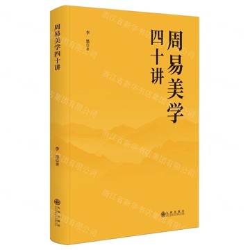 周易美學四十講丨天龍圖書簡體字專賣店丨9787522534008 (tl2505)