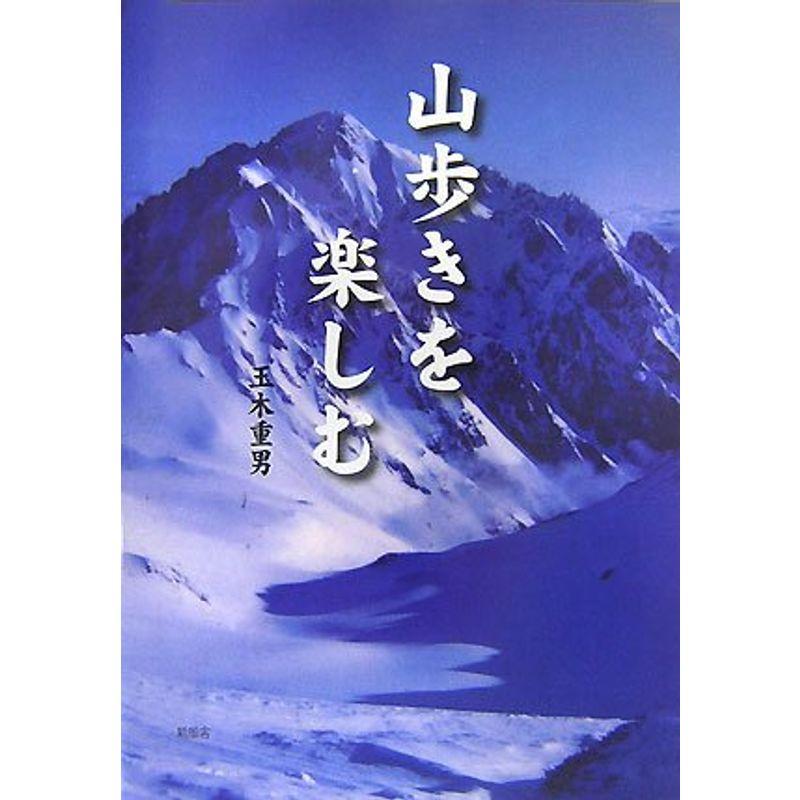 山歩きを楽しむ