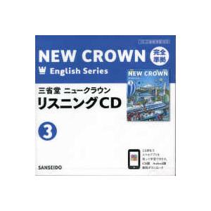 ＜ＣＤ＞  三省堂ニュークラウン　完全準拠リスニングＣＤ 〈３〉