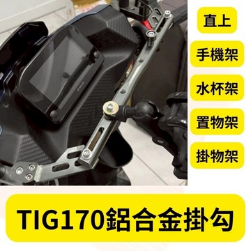 PGO TIG170 鋁合金 多功能平衡桿 擴充桿 擴展 置物橫桿 橫桿 固定桿 平衡桿 TIG改裝