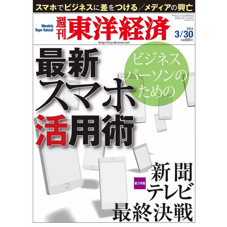 週刊東洋経済 2013年3月30日号 電子書籍版   週刊東洋経済編集部