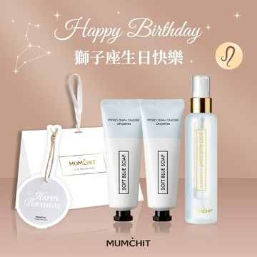 快速出貨【MUMĆHIT】獅子座生日快樂！身體髮香噴霧+香氛護手霜2入+三角禮袋+香氛小卡『LINE 禮物獨家』
