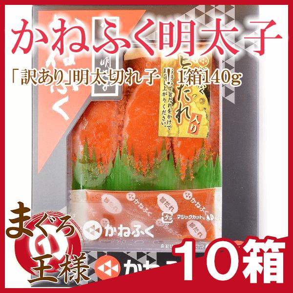 （訳あり）かねふく明太子（140g×10箱 切れ子 化粧箱入り）