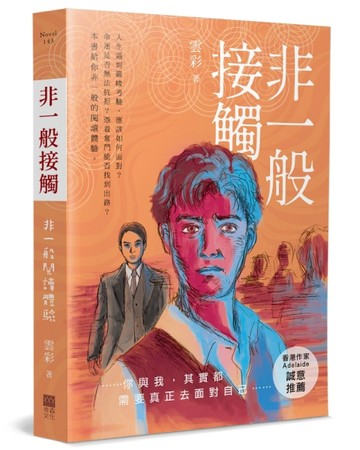 非一般接觸：【TAAZE讀冊生活】