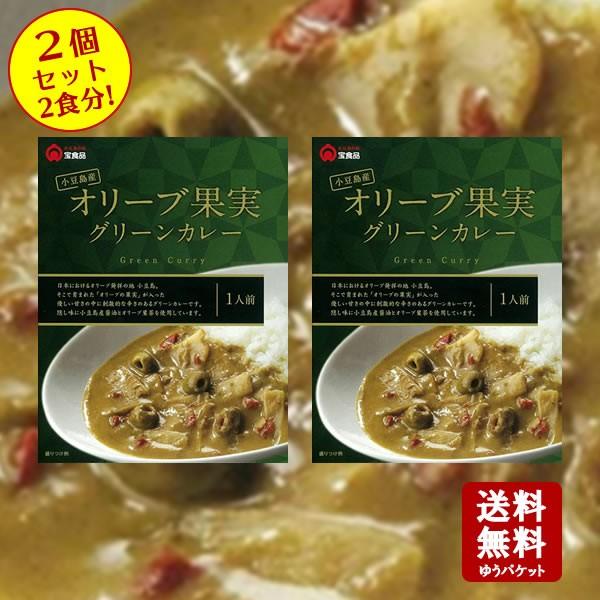 送料無料　小豆島産 オリーブ果実グリーンカレー(180ｇ)2個セット) レトルトカレー グリーンカレー 宝食品