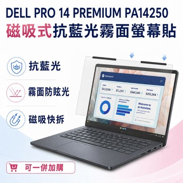 EZstick Dell Pro 14 Premium PA14250 適用 磁吸式螢幕貼 抗藍光 霧面 防反光 防眩光 可拆卸