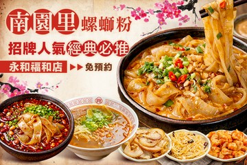 【台北】南園里螺螄粉(永和福和店) #GOMAJI吃喝玩樂券#電子票券#中式
