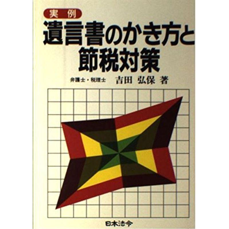 実例 遺言書のかき方と節税対策