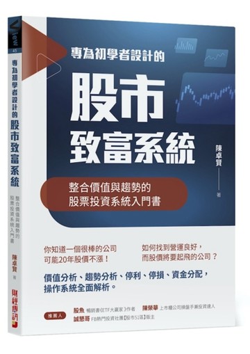 專為初學者設計的股市致富系統：整合價值與趨勢的股票投資系統入門書[二手書_良好]