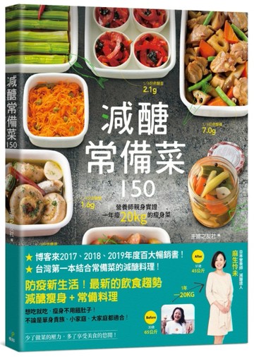 減醣常備菜150【暢銷慶功版】：第一本結合常備菜的減醣料理！營養師親身實證，一年瘦20kg的瘦身