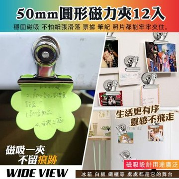 【WIDE VIEW】12入組50mm強力磁鐵夾(MAC50)