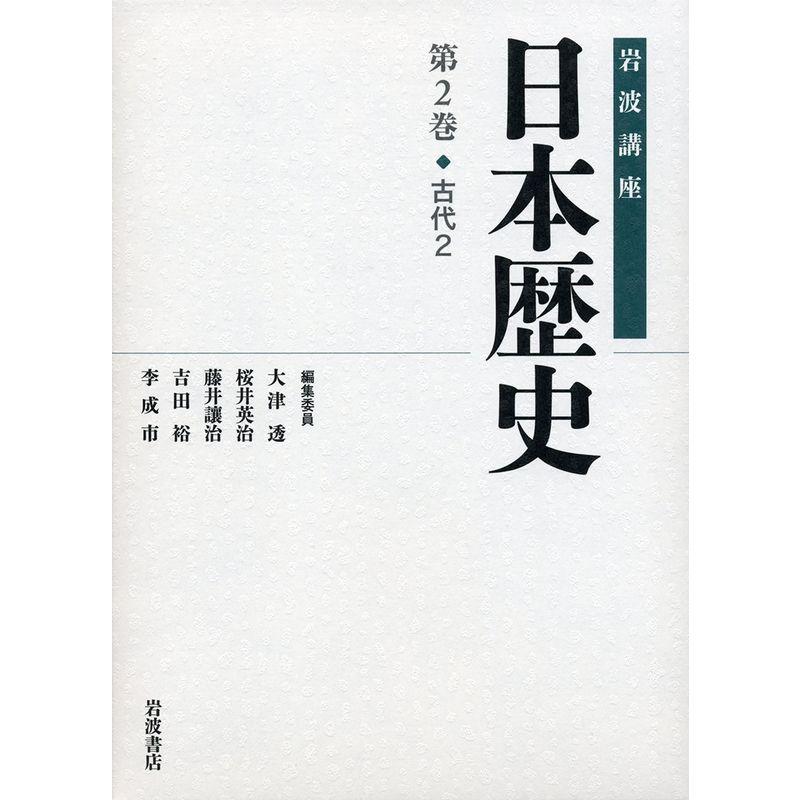 古代2 (岩波講座 日本歴史 第2巻)