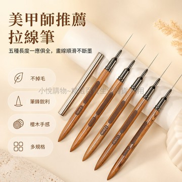 台灣出貨✨ 檀木拉線筆 極細勾線筆 日式美甲筆 針管拉線刷 超細彩繪筆 美甲店專業工具 5支金屬蓋套裝