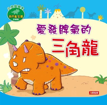 愛發脾氣的三角龍(珍藏版)[二手書_良好]