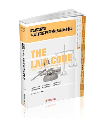 攻略大法官解釋與憲法法庭判決-29版-2025法律法典工具書 (29版) 保成法學苑 2024 新保成出版事業有限公司