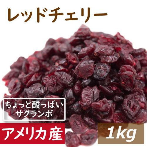 ドライフルーツ レッドチェリー(アメリカ産) 1kg 送料無料 ドライフルーツ グルメ みのや